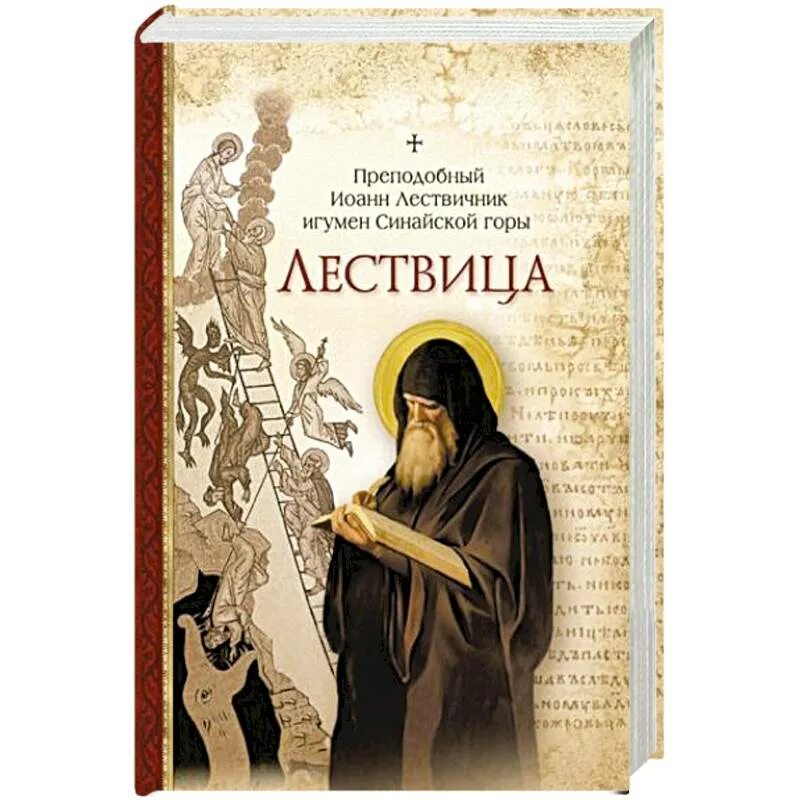 Книга лествица читать