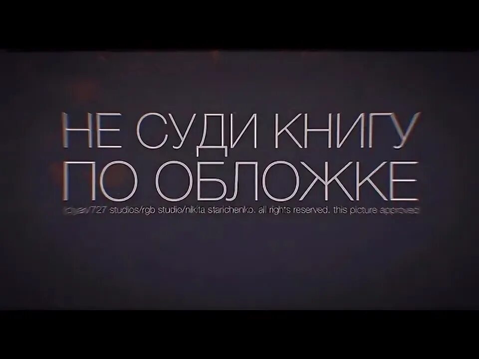 Не суди книгу по обложке пословица значение. Не судите книгу по обложке. Книгу судят по обложке. Не суди книжку по обложке. Суди о книге по обложке.