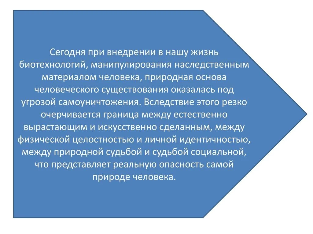 Биотехнология аспекты. Этические проблемы биотехнологии. Этические аспекты биотехнологии. Биотехнология вывод. Моральный аспект биотехнологии.