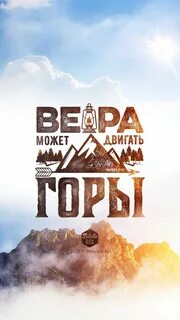 Верой сдвину горы