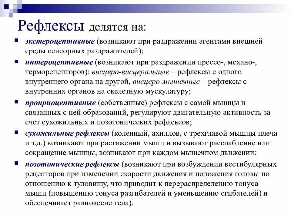 Примеры экстероцептивных рефлексов. Примеры интерорецептивных рефлексов. Исследование рефлексов у человека. Рефлексы делятся на.