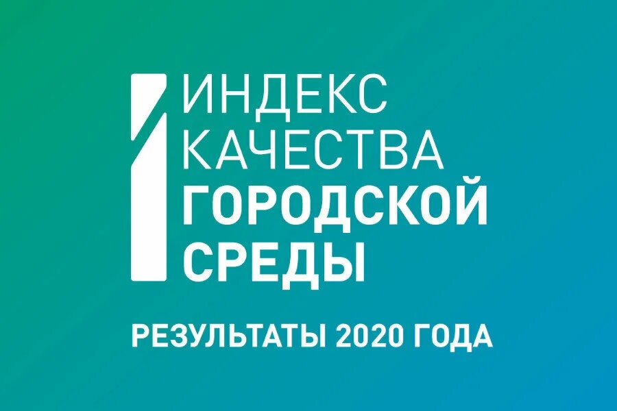 Индекс качества городской среды россии. Индекс городской среды. Качество городской среды. Индекс качества городской среды логотип. Индекс качества городской среды 2021 Минстрой.