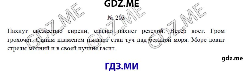 Русский язык 4 класс упражнение 203. Бунин пахнет свежестью сирени сладко пахнет Резедой. Пахнет свежестью сирени. Русский язык 4 класс 2 часть упражнение 203. Сладко пахнет резедой