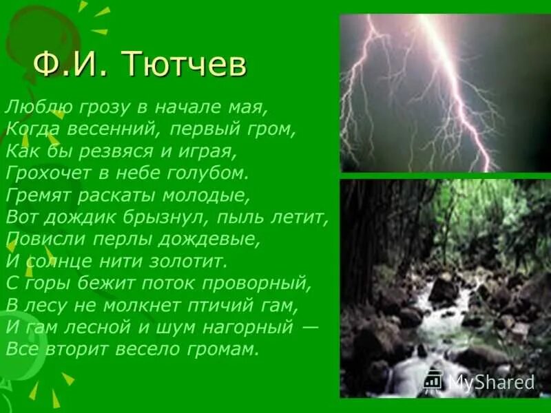 Стихи про грозу. Стихотворение гроза в начале мая. Стих люблю грозу в начале мая. Гроза стих. Люблю грозу в начале ма.