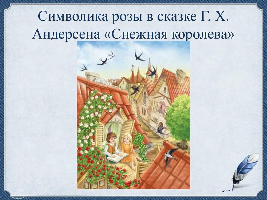 Читателям андерсен сказкой снежная королева. Снежная Королева сказка Андерсена. Иллюстрации к сказке Снежная Королева Андерсена. Символ сказки Снежная Королева.