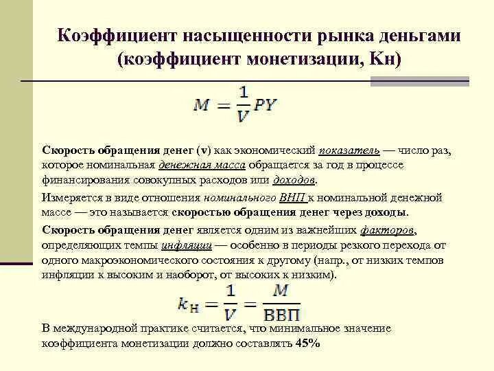 У связей есть веса это коэффициент. Коэффициент насыщенности рынка. Коэффициент монетизации. Коэффициент монетизации формула. Показатели скорости обращения денег.