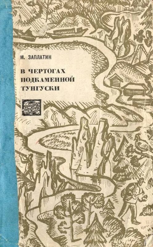 Советские книги о тайге. Книги приключения Тайга советские.