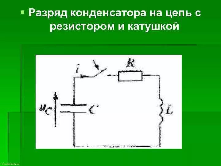 Почему разряжается конденсатор. Разряд конденсатора. Разрядка конденсатора в цепи. Разряд конденсатора на резистор. Цепь с катушкой и резистором.