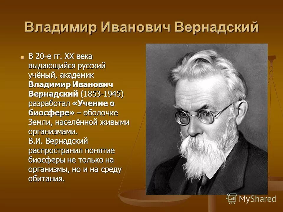 Русский ученый Вернадский.