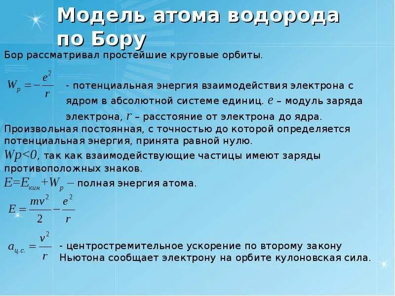 Бор сколько атомов. Модель атома водорода по Бору постулаты. Теория строения водорода по Бору. Теория атома по Бору. Модель атома водорода по Бору.