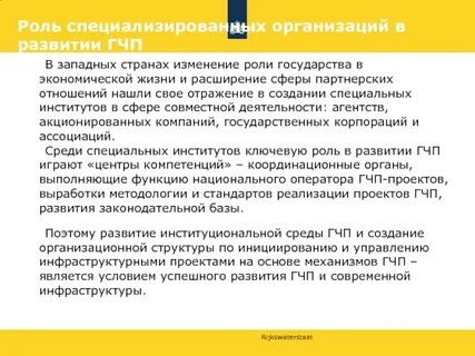 Роль государственно частного партнерства