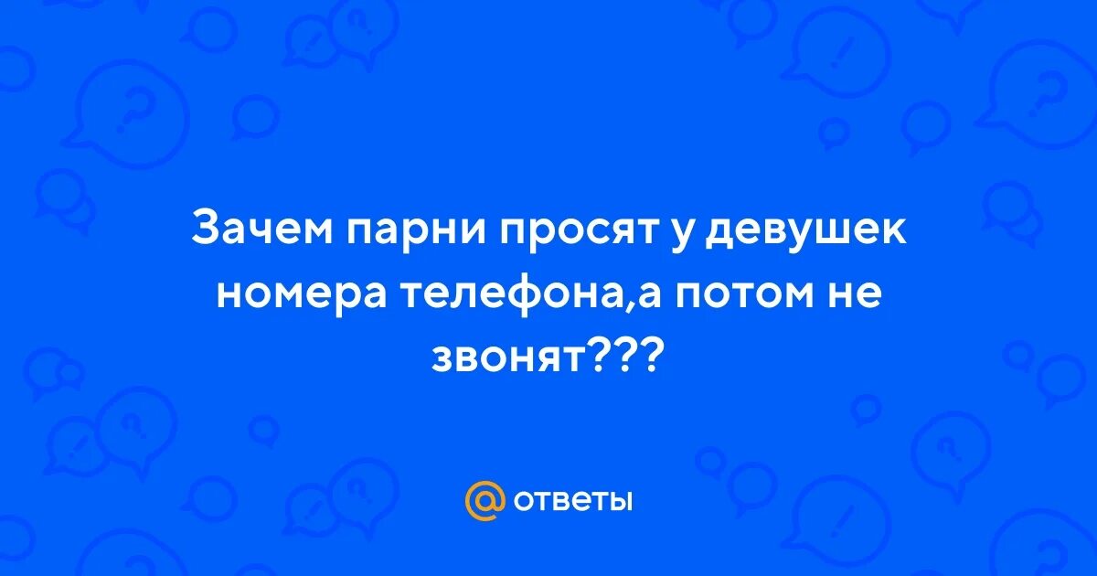 Зачем мужчины просят телефон. Цитаты нет времени на близкого человека. Телефонная шутка. Зачем мошенникам ваш номер телефона. Зачем мужчины просят телефон.