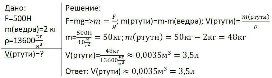 Человек может поднять груз весом 500н какой объем ртути можно. Человек может поднять груз весом 500 н какой объем ртути. Человек может поднять груз весом 500 н. Ведро ртути вес.