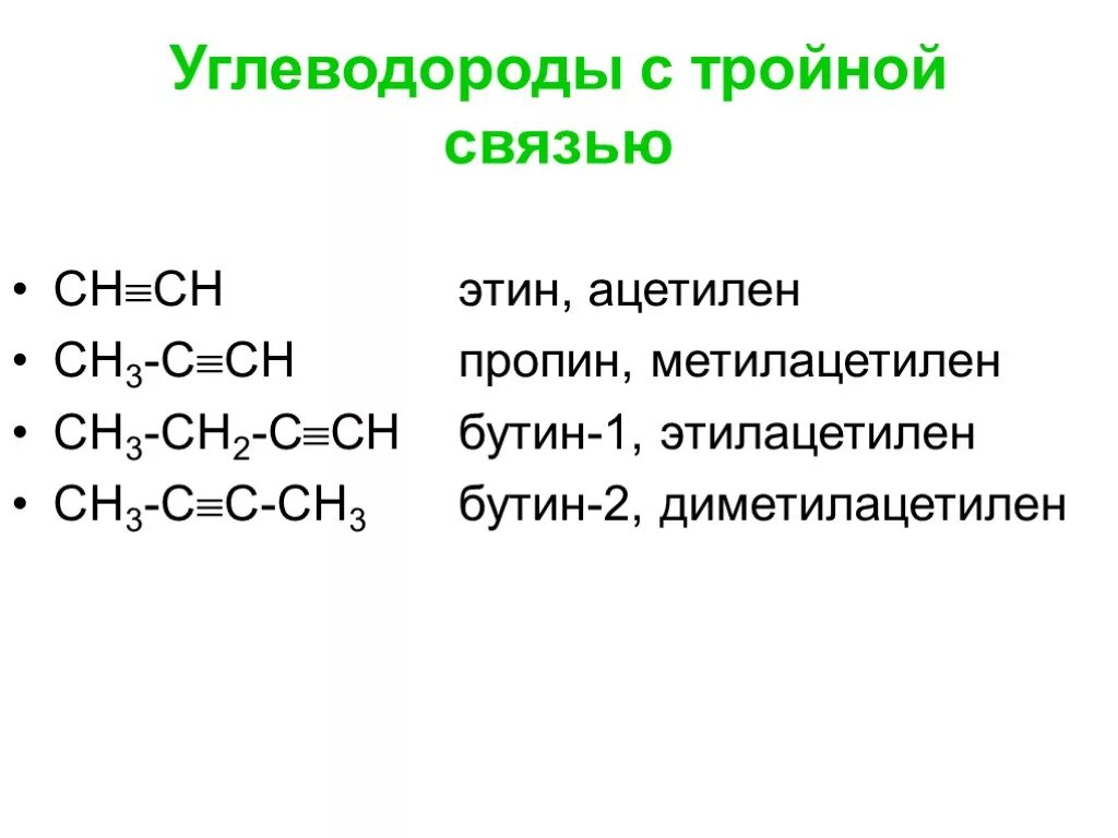 Бутин 1 связи. СН тройная связь с-сн3. СН тройная связь с сн2 сн3 название. СН тройная связь СН название. Тройная связь углеводородов.