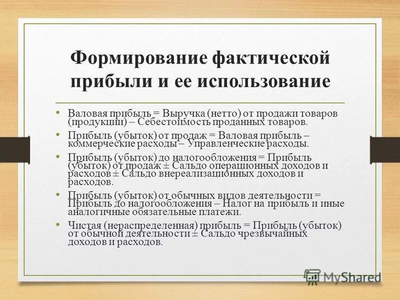 Как вы понимаете слово прибыль. Как формируется прибыль. Этапы формирования финансовых результатов. Порядок формирования и использования прибыли. Прибыль. Формирование прибыли.