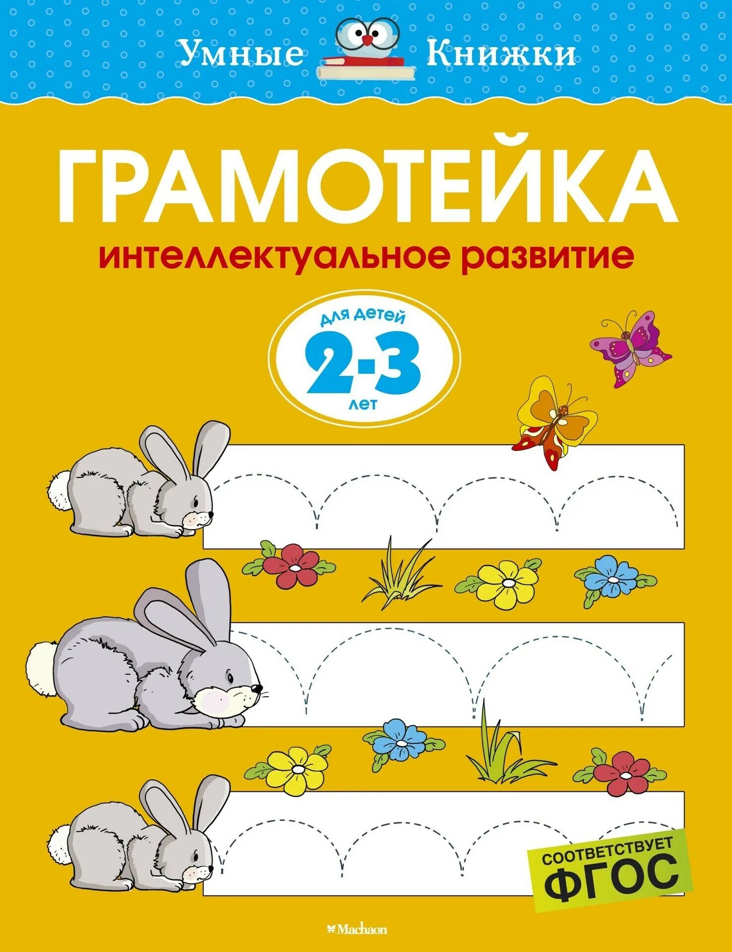 Развитие ребенка по годам книга. Грамотейка 2-3 года Земцова. Умные книжки Земцова Грамотейка для детей. Грамотейка для детей 2-3 лет. Умные книжки. Грамотейка. Интеллектуальное развитие детей 2-3 лет.