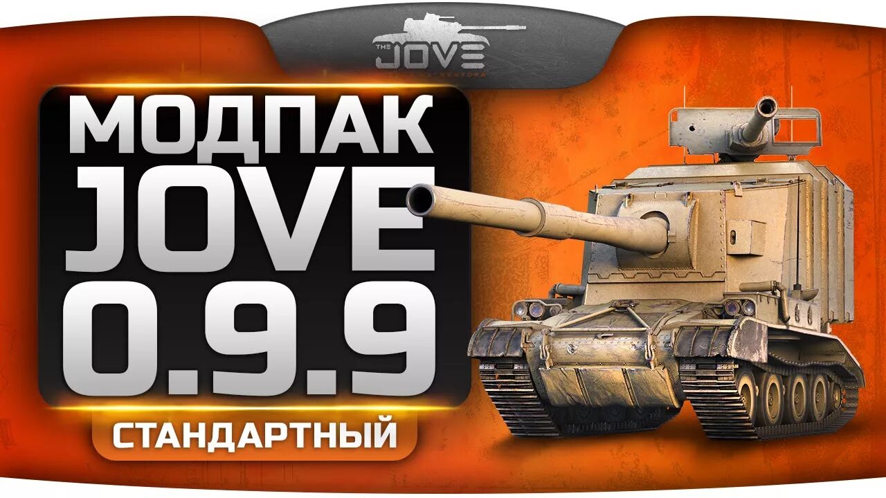 Джова расширенная версия. Модпак Джова. Модпак Jove для World of Tanks. Моды для World of Tanks от Джова. Мод пак Джова мир танков.