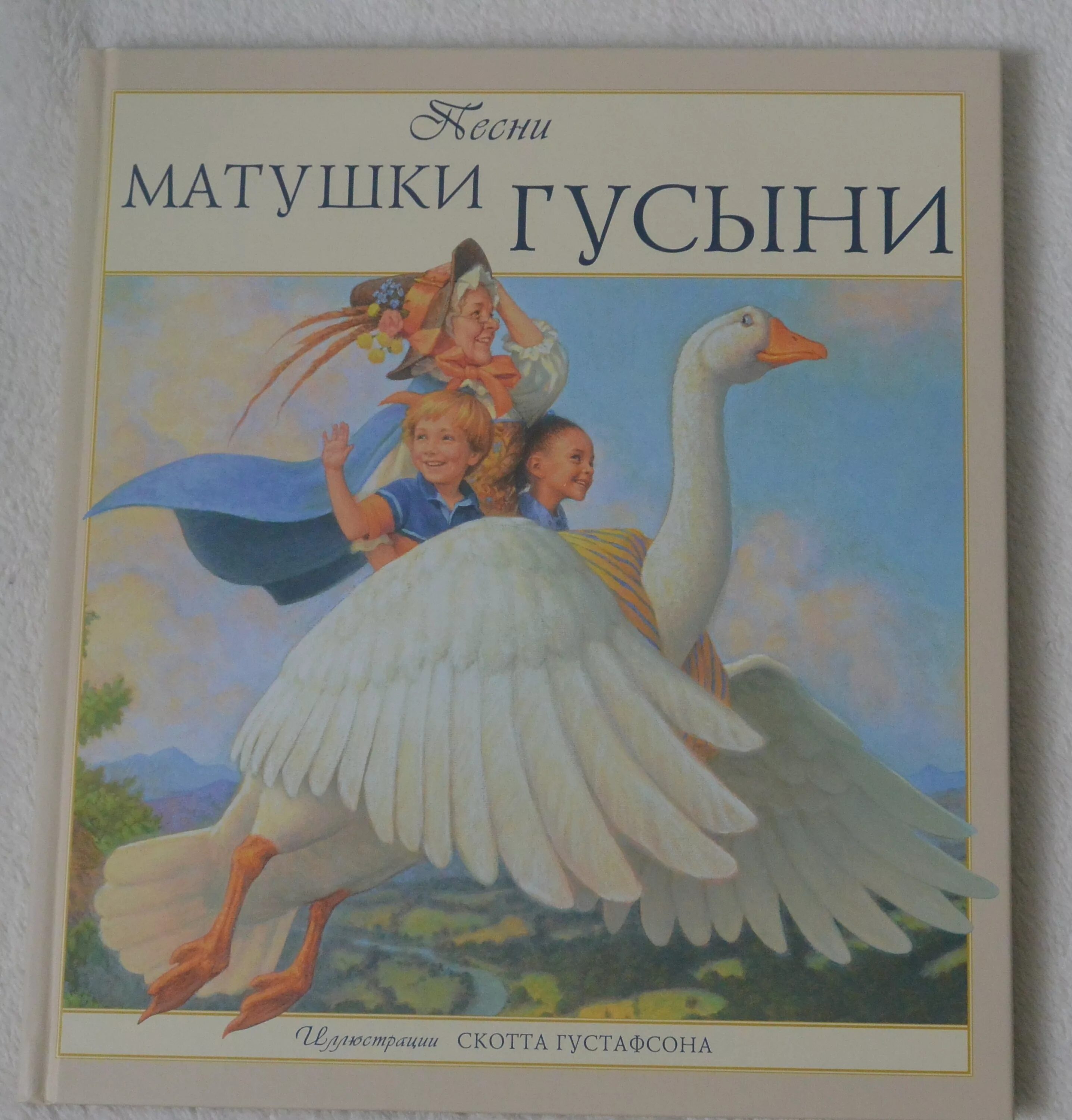 Песенки матушки гусыни. Песни матушки Гусыни. Песни матушки Гусыни книга. Песенки матушки Гусыни картинки.