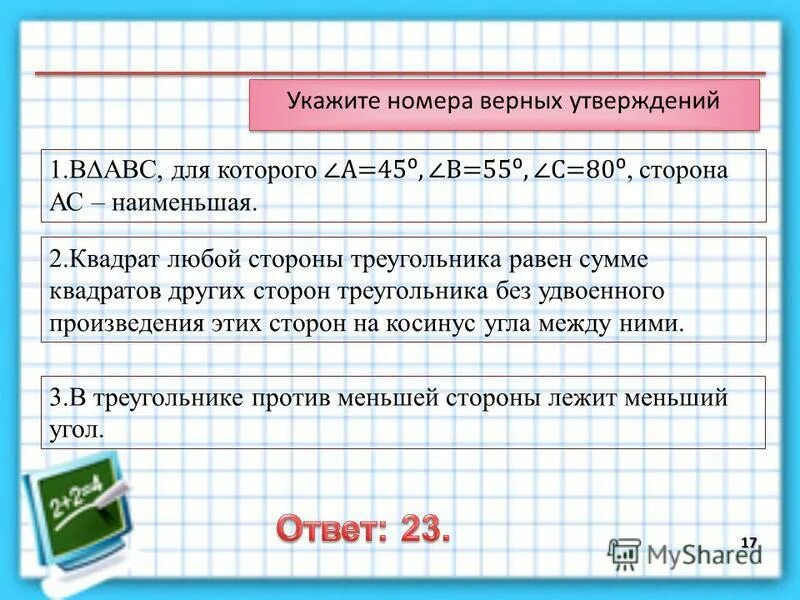 3 любых сравнения. Через любые три различные точки плоскости можно провести прямую. Удвоенное произведение.