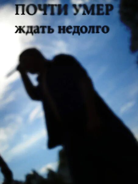 Песня почти умираю невозможно. Песня почти умираю невозможно