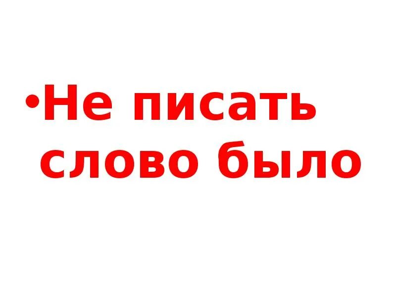 Написание слова помочь. Пишем слова. Как написать слово помощь. Как писать слово Россия. Быть не на словах а на.