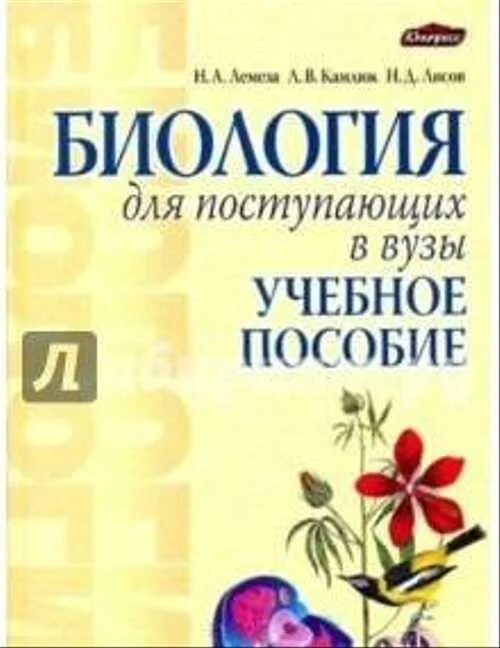 Биология для поступающих в вузы лемеза. Биология для поступающих в вузы. Биология пособие для поступающих в вузы. Биология для вузов. Д.