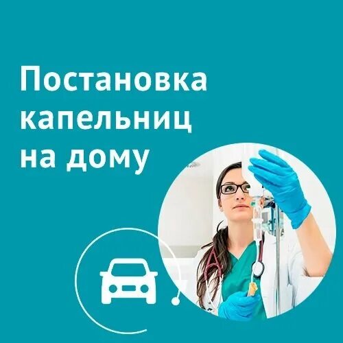 Инвитро вызов врача на дом. Инвитро капельницы. инвитро процедурный кабинет. инвитро капельницы уколы. инвитро внутривенные инъекции.