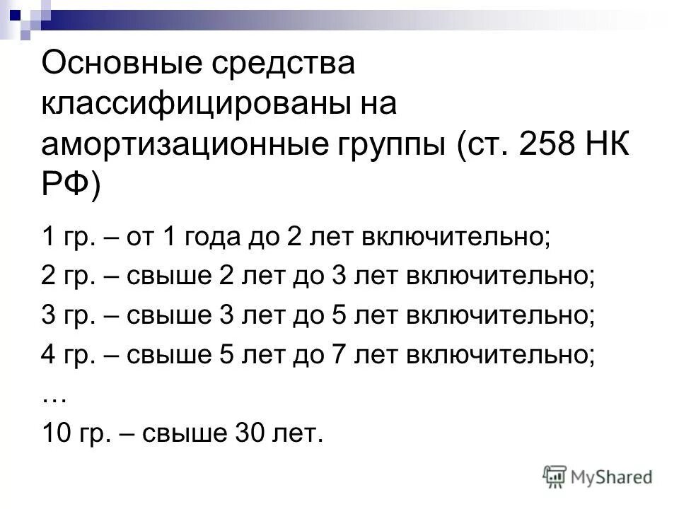1 амортизационная группа основных средств. 1 амортизационная группа основных средств