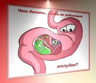 Стоит желудок лечение