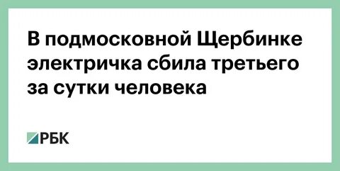Расписание электричек щербинка кутузовская на сегодня