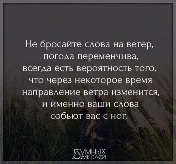 Бросать на ветер значение. Не бросайте слов на ветер. Слова на ветер цитаты. Бросать слова на ветер. Люди бросают слова на ветер.