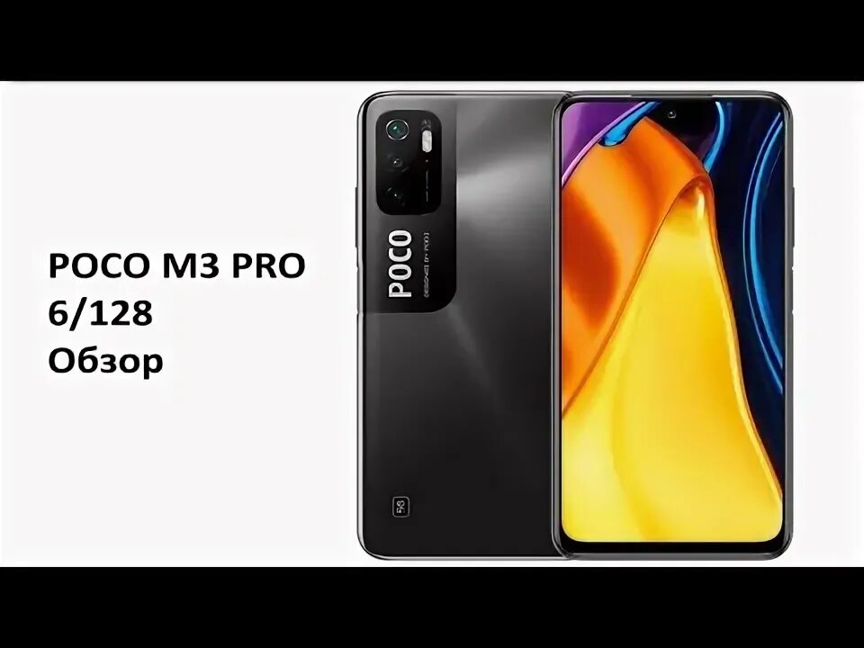 Смартфон poco m4 Pro 5g жёлтый. Смартфон poco x4 Pro 5g 128 ГБ. Процессор poco m3 Pro. Poco m3 Pro комплект.