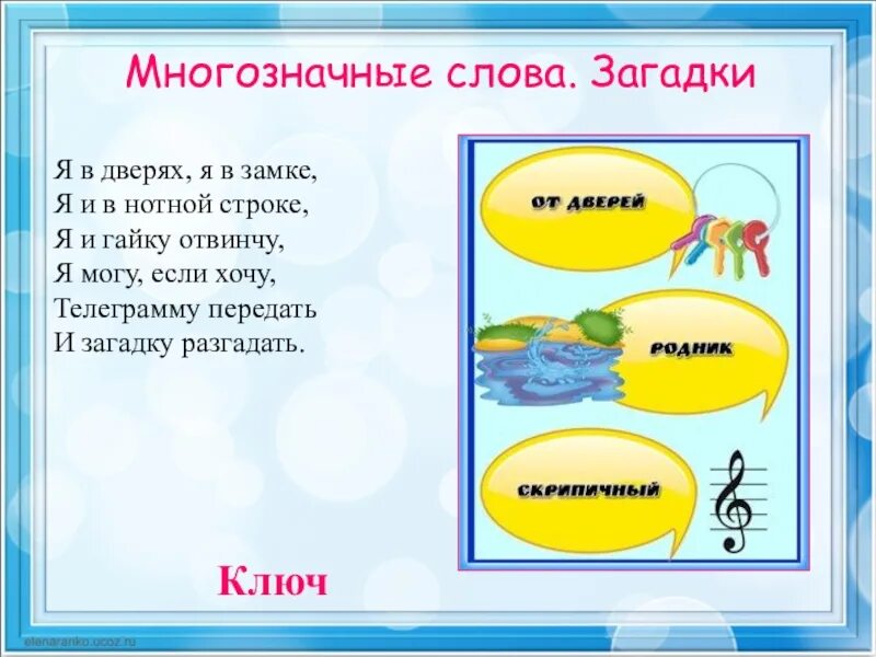 Многозначное слово золотой значение. Загадка про ключик. Загадка про ключ. Многозначные слова. Ключ загадка для детей.