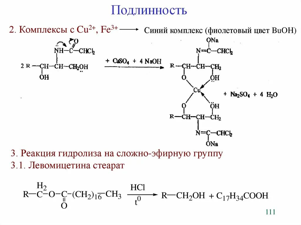 Медь подлинность. Левомицетин реакции подлинности. Подлинность левомицетина реакции. Подлинностьлевомецитина. Хлорамфеникол подлинность.