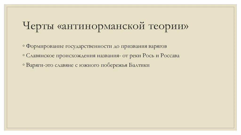 Антинорманнской теории. Норманская и антинорманская теория. Антинорманская теория. Главное расхождение норманнской и антинорманской теории.