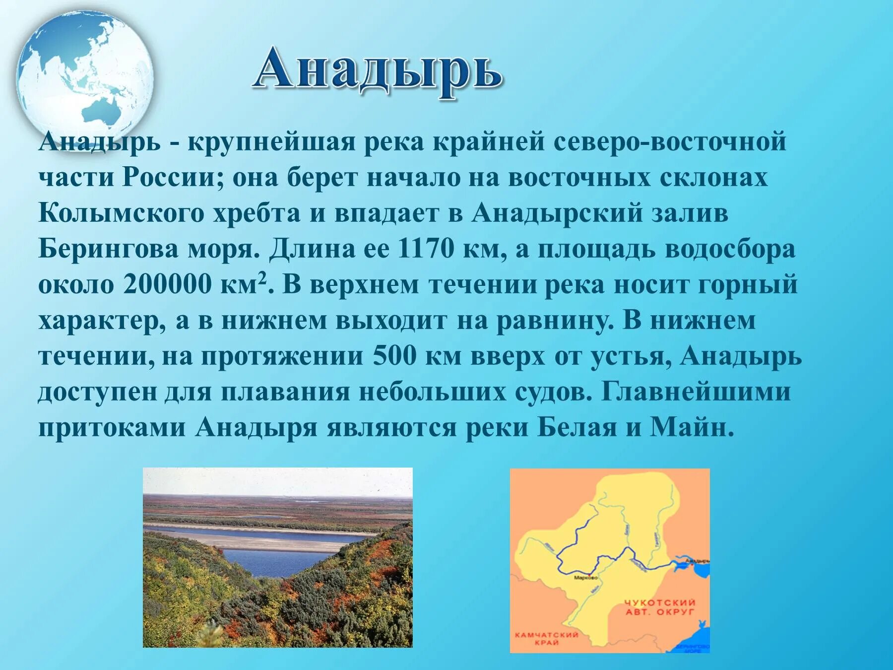 Крайнем северо востоке. Бассейн реки Анадырь. Река Анадырь на карте. Презентация про реку Анадырь. Длина реки Анадырь.