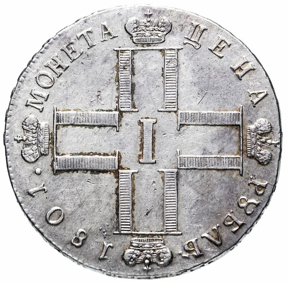 1 от 1800. 1 Рубль 1801.