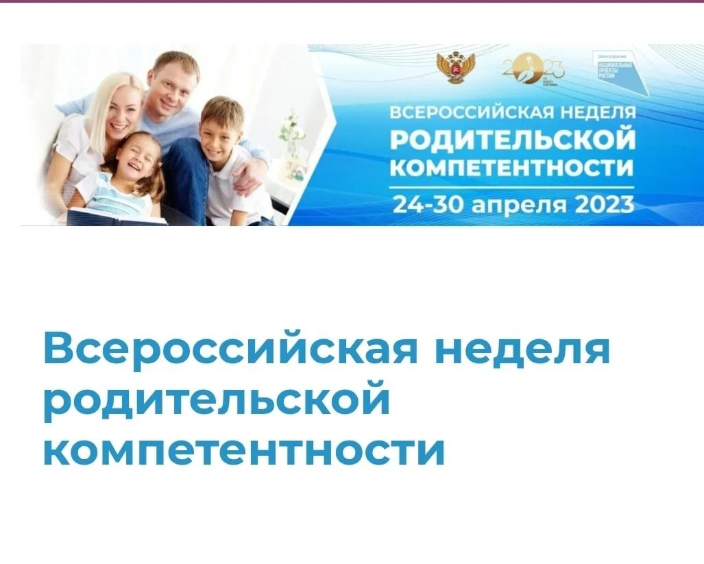 Всероссийская неделя родительской компетентности 2023. Родительские компетенции. Неделя родительской компетенции картинки. Всероссийская неделя родительской компетенции 2024. Родительская неделя в 2024