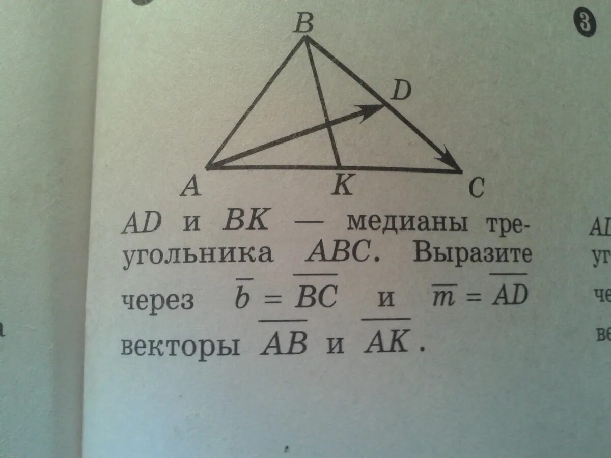 В треугольнике abc через середину медианы. Выразить вектор через треугольник. Треугольник ABC. Выразить вектор через векторы в треугольнике. Вектор треугольник ABC.