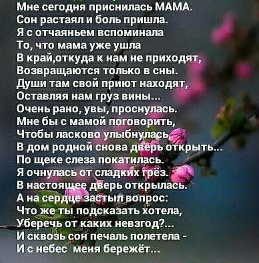 Стих памяти дочери от мамы. Стихи. Стихи об ушедшей маме. Стихи в память о маме. Мне сегодня приснилась ма а.