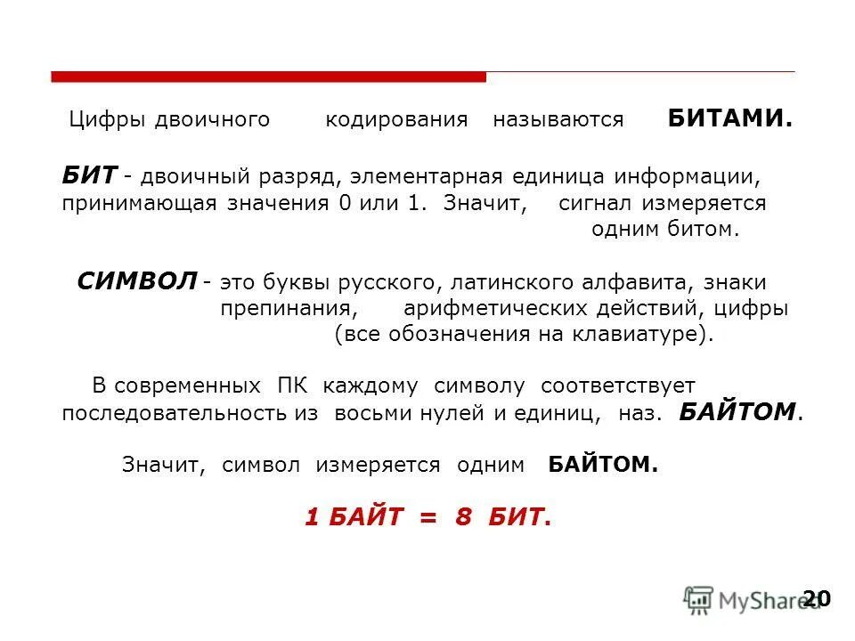 В сообщение записано буквами из. 20 символов в битах. 16-разрядное кодирование. 1 символ 1 байт. 20 символов в битах.