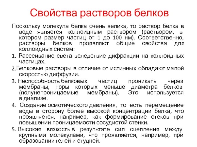 Общие свойства белков. Свойства белковых растворов. Характеристика растворов белков. Физико-химические свойства белков. Физико-химические свойства растворов белков.