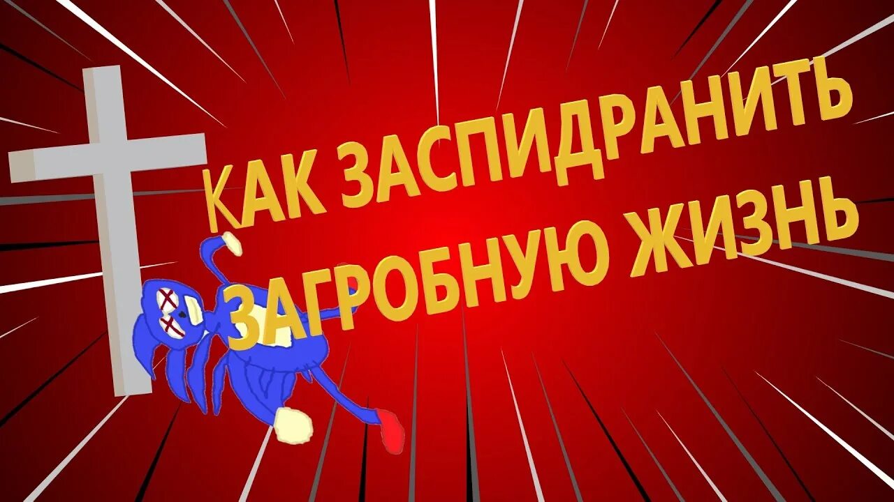 Заспидранить. Спидран жизни. Заспидранить жизнь. ЗАСПИДРАНИЛ жизнь Мем. Новая жизнь разбор