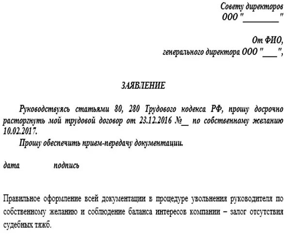 Как уволиться учредителю ооо. Увольнение директора ООО по собственному желанию образец заявления. Увольнение генерального директора по собственному желанию образец. Заявление на увольнение по собственному желанию из ООО. Заявление о увольнении генерального директора ООО.