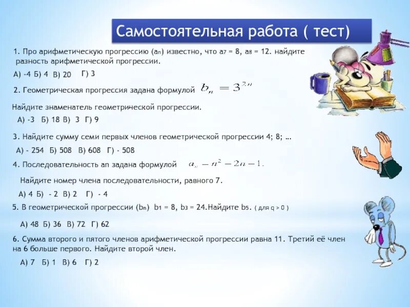 Вычислите сумму первых девяти членов арифметической. Задачи на арифметическую прогрессию тренажер. Арифметическая прогрессия самостоятельная. Задачи на геометрическую прогрессию. Арифметическая и Геометрическая прогрессия.