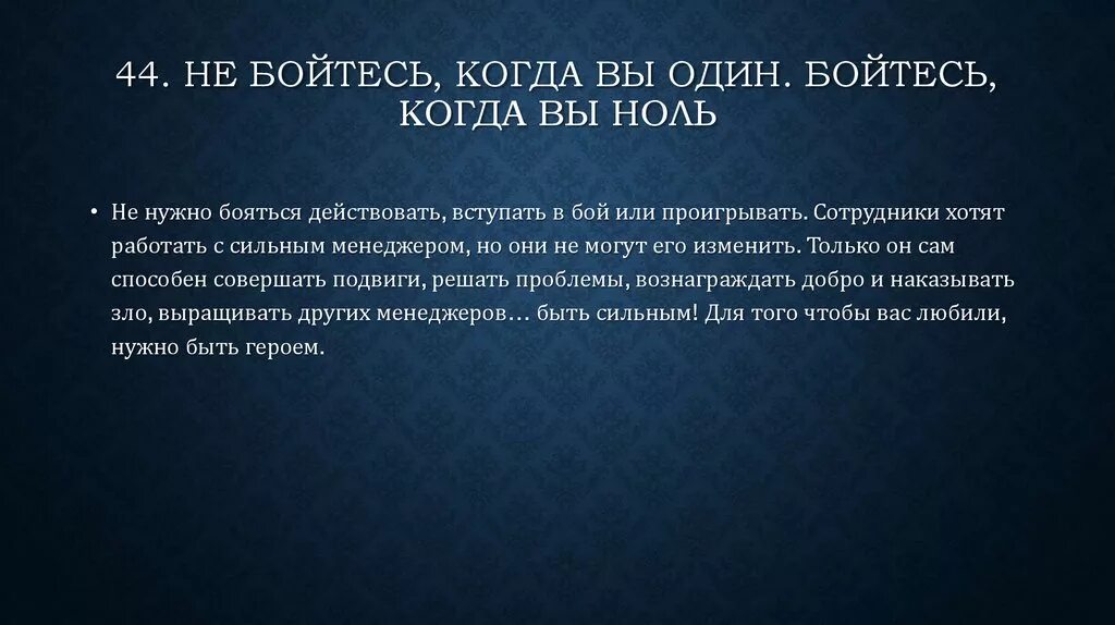Не бойся когда ты один бойся когда ты. Путин с медведем аниме. Не бойся быть один один иди. Не бойся быть один один иди. Демотиваторы про жизнь.