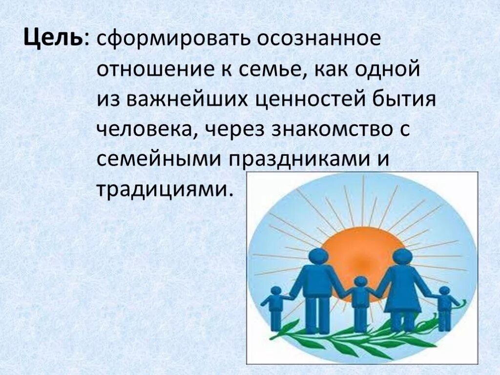 Семейные праздники однкнр. Семейные ценности и традиции. Презентация на тему семейные праздники. Семья и семейные ценности. Праздник моей семьи презентация.