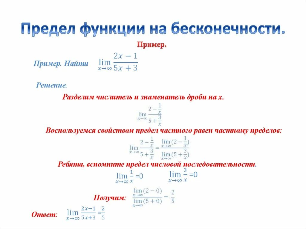 Предел x стремится к бесконечности. Деление функций и предел. Предел функции на бесконечности 10 класс. Предел функции при x к бесконечности.. Предел функции на бесконечности формулы.