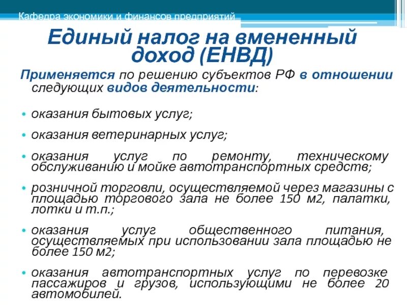 Книга единый налог. Единый налог. ЕНВД не применяют при оказании услуг:. ЕНВД. Вмененный доход это.