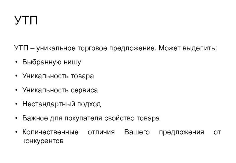 Утп конкурентов. Уникальное торговое предложение примеры. Уникальное торговое предложение. Уникальность товара. Утп уникальное торговое предложение.